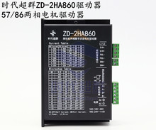 86/110两相步进驱动器替代MA860H/7.2A电流/ZD-2HA860时代超群H