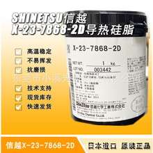 X-23-7868-2D高导热硅脂现货供应日本信越ShinEtsu