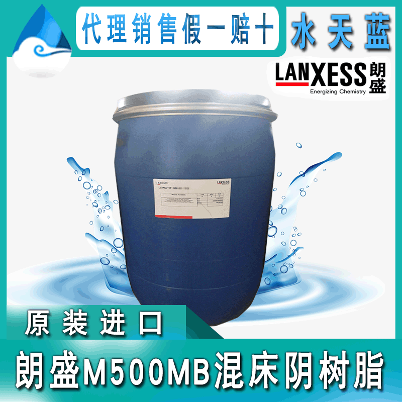 德国 朗盛Lewatit M500MB混床阴离子交换树脂 电厂超纯水抛光树脂