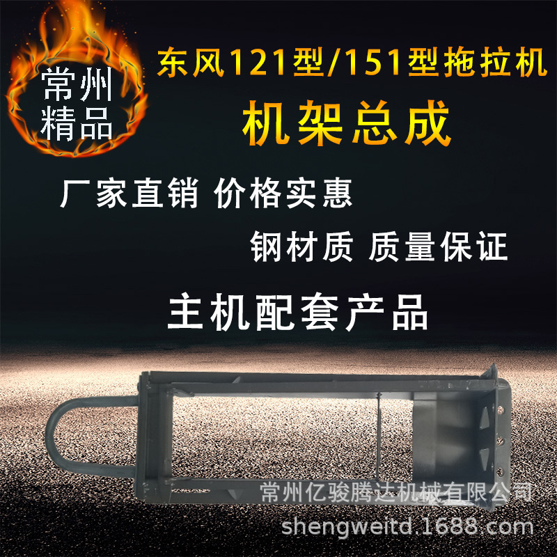 东风121型/151型拖拉机 机架总成 主机配套产品 东风拖拉机配件