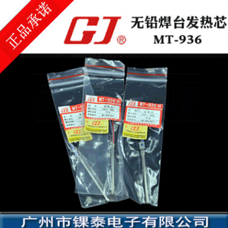 广州黄花 MT-936 发热芯 焊台用发热芯 焊台发热芯