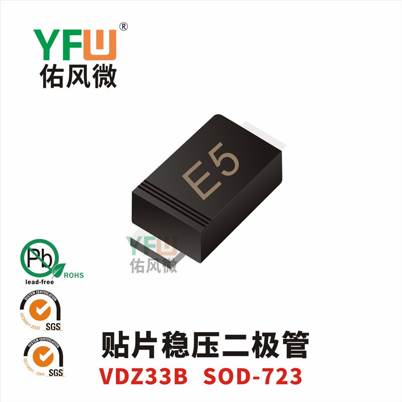 贴片稳压二极管VDZ33B SOD-723封装印字E5 YFW/佑风微品牌