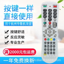适用杭州华数/大华/华为/摩托罗拉/飞越/数源电视机顶盒遥控器