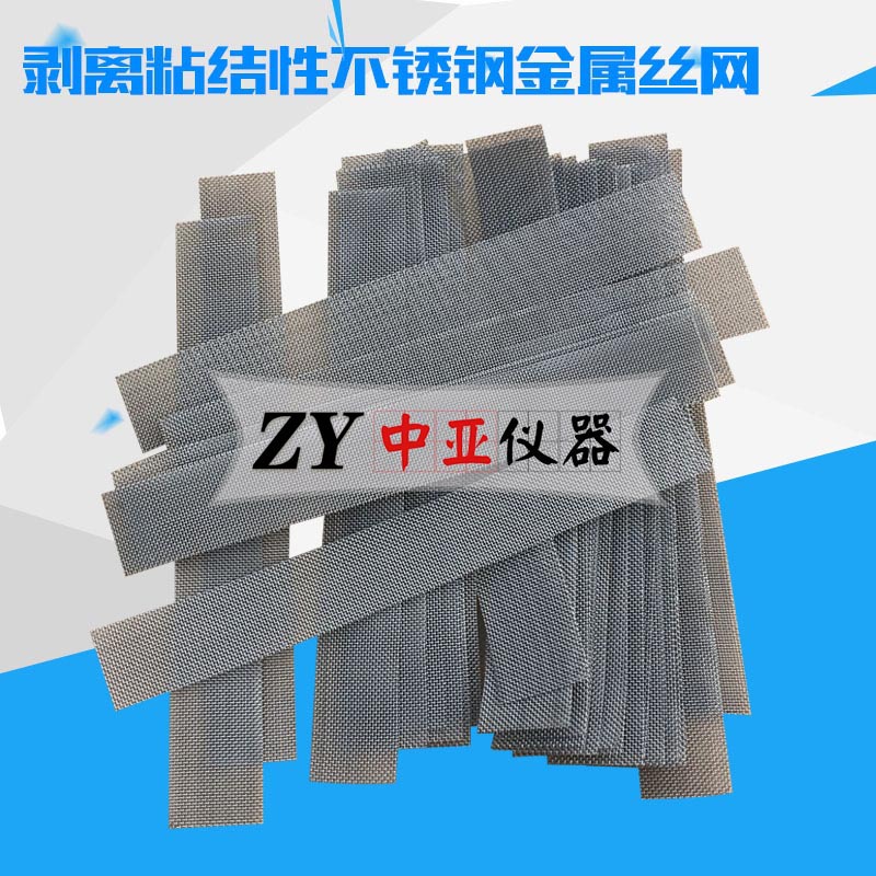 180×25×0.5mm剥离粘结性不锈钢金属丝网剥离粘结性夹具