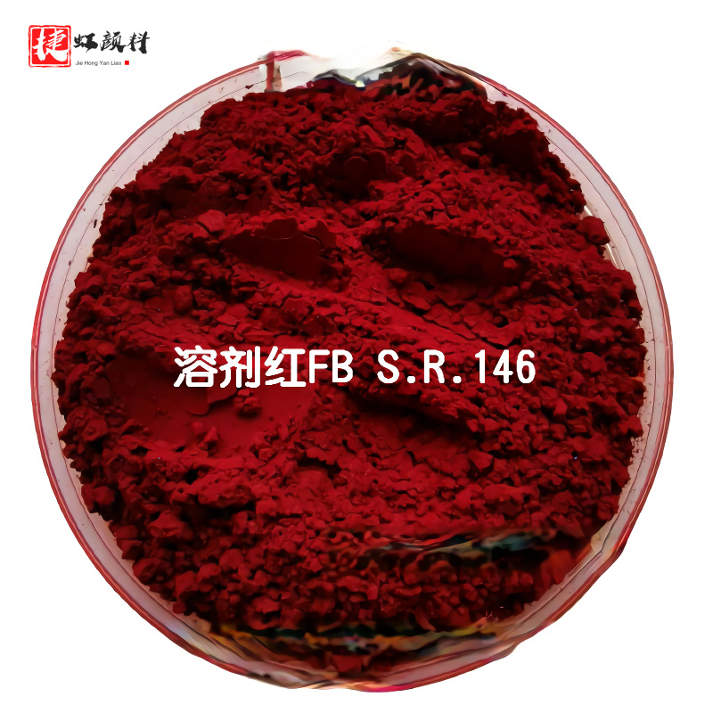 [原装正品支持包邮]国产溶剂染料 溶剂红FB 146#红 塑胶行业用