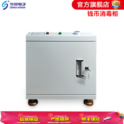厂家供应 华视电子 CV-XDG-40L 钱币 纸币 现金 消毒柜