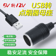 5V转12V USB转点烟器座母座头 监控转换器行车记录仪 移动电源线