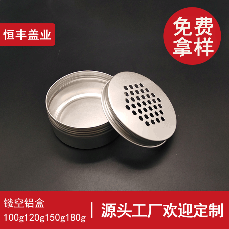 铝盖厂家100g120g150g180g本色镂空铝盒空气清新剂包装铝盒
