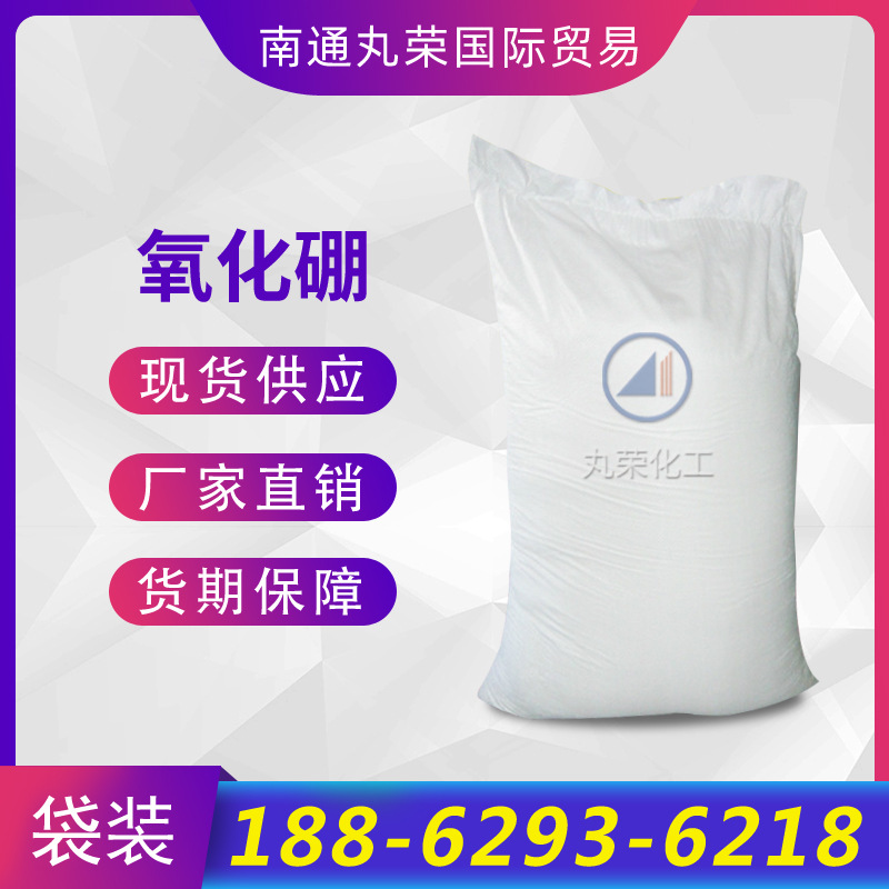 氧化硼 硼酐 三氧化二硼 样品1KG起  1303-86-2 氧化硼