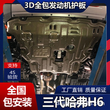 三代哈弗H6发动机护板专用专车油底盘装甲锰钢合金配件改装下护板