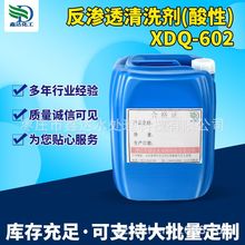 厂家供应 塑胶脱漆剂反渗透清洗剂（酸性）XDQ-602