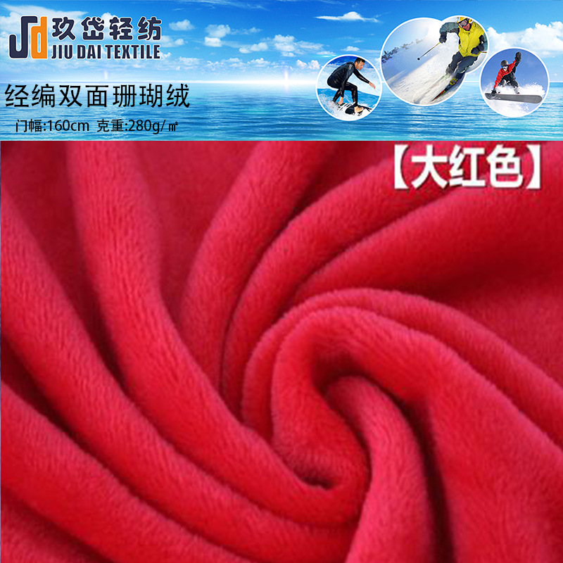 外贸原单双面珊瑚绒 玩具绒布 双面绒布 睡衣绒布 浴袍绒布可定染