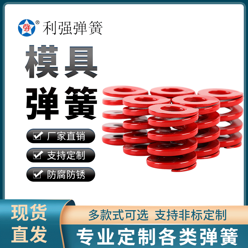 国产模具弹簧红色外径40库存齐全当天发货弹簧厂家批发定 制定 做