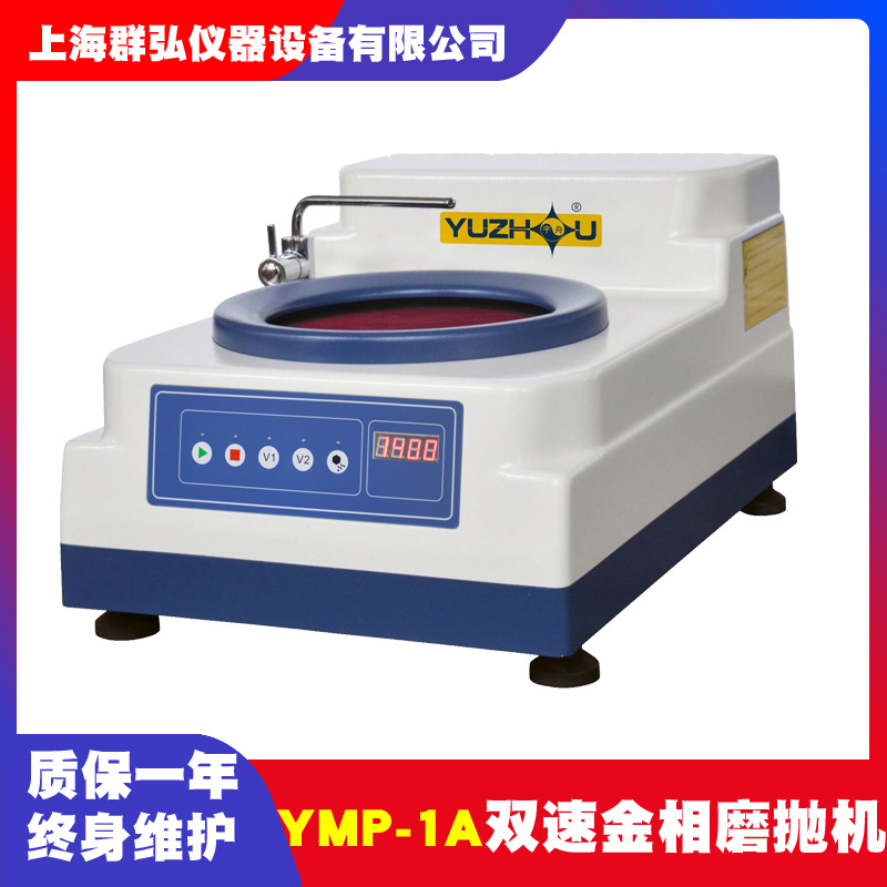 上海金相YMP-1A双速金相试样磨抛机单盘 ABS材料金相抛光机研磨机