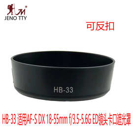 遮光罩 HB-33卡口遮光罩D3100D3200D5100适用于尼康18-55摄影配件