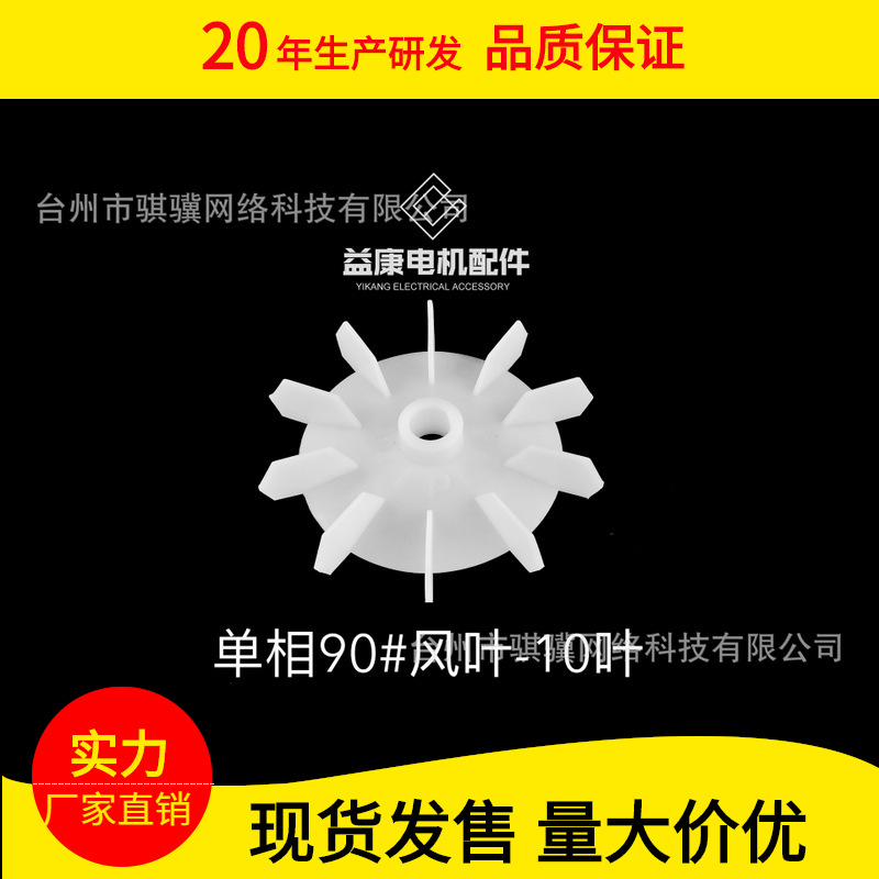 厂家直供90#-3白色风叶电机配件 耐高温塑料轴流散热风叶【益康】|ms