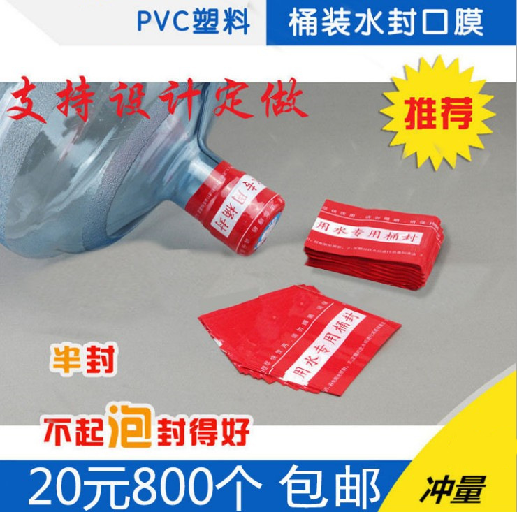 桶装水封口膜纯净水热收缩膜胶帽矿泉水封口膜桶封10元400个热缩