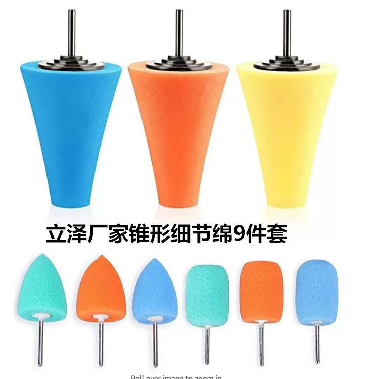 跨境汽车美容抛光绵锥形海绵轮细节磨头抛光球盘轮打蜡海绵9件套