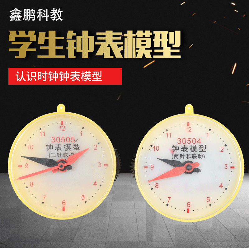 钟表模型30504 30505两针非联动 三针联动 演示仪器 学生钟表模型