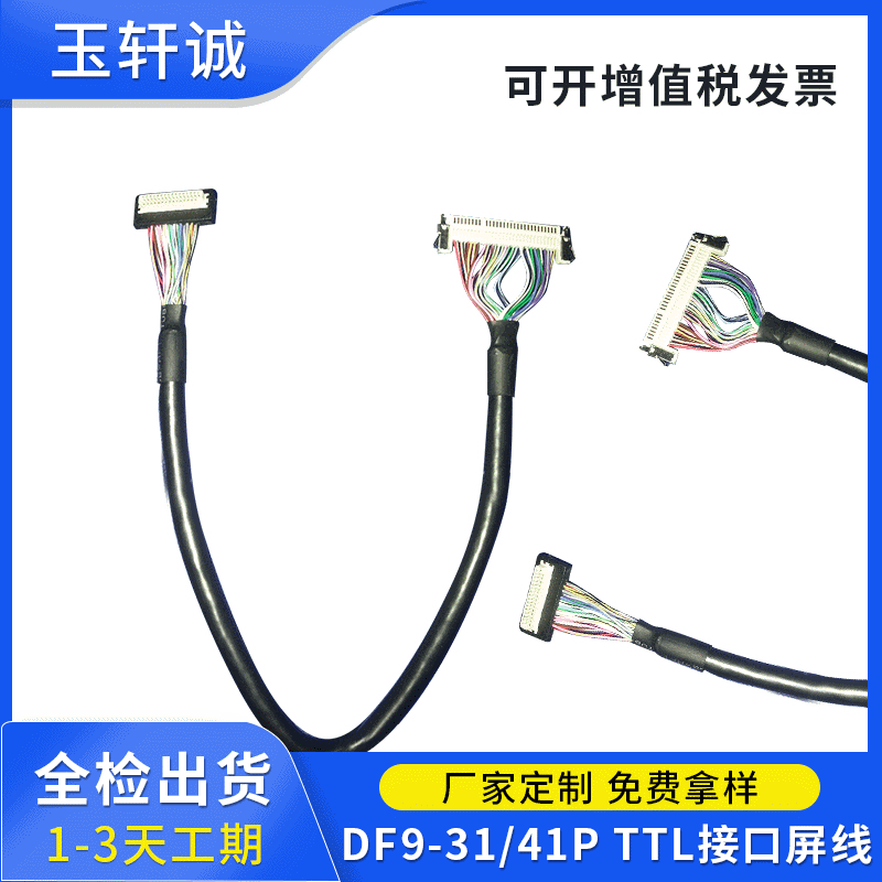 TTL接口显示器连接线 DF9-31/41P液晶屏线 排线连接器 镀锡电子线
