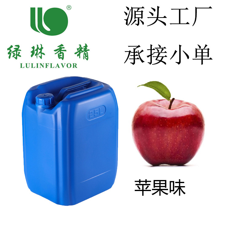 【绿琳】厂家现货供应苹果香精水溶性 食用日用日化苹果味香精