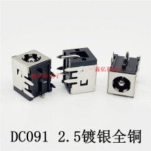 DC091插座 5.5*2.5mm镀银全铜 6脚带支架平脚 高品质笔记本电源座
