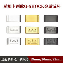 代用咔西欧金属游环G-SHOCK表圈GA110/GG1000/DW5600表带活动钢圈