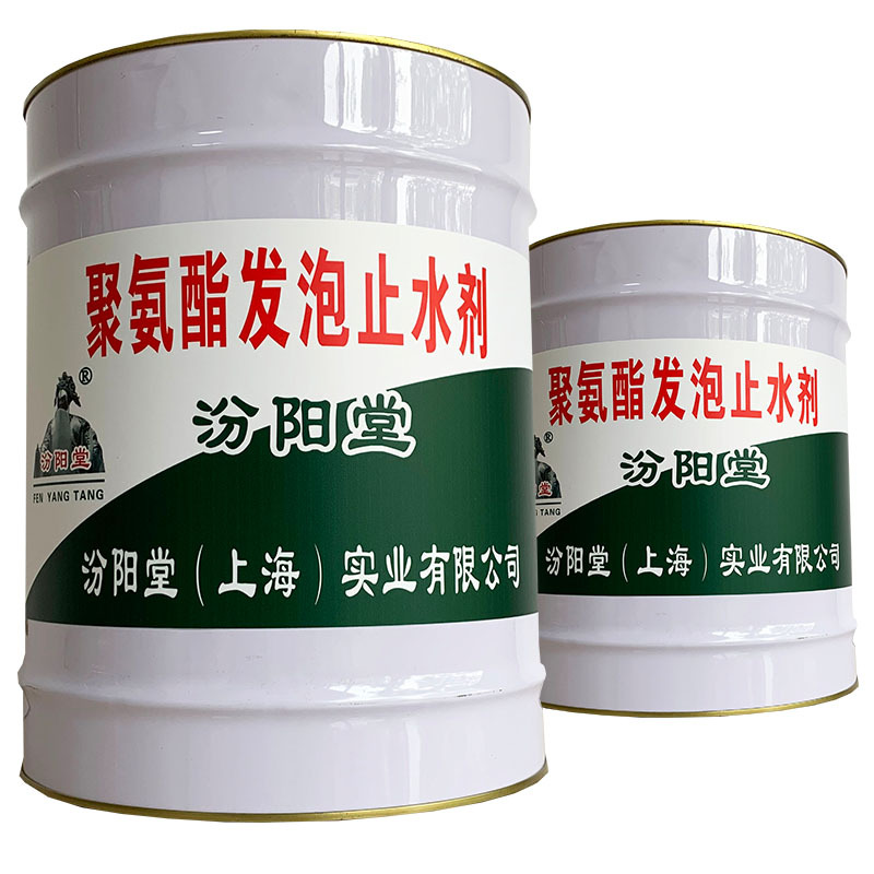 聚氨酯发泡止水剂、包送货上门、聚氨酯发泡止水剂