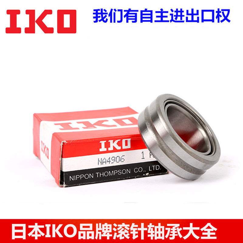 供应NA4906带内圈，RNA4906不带内圈 日本IKO品牌滚针轴承现货
