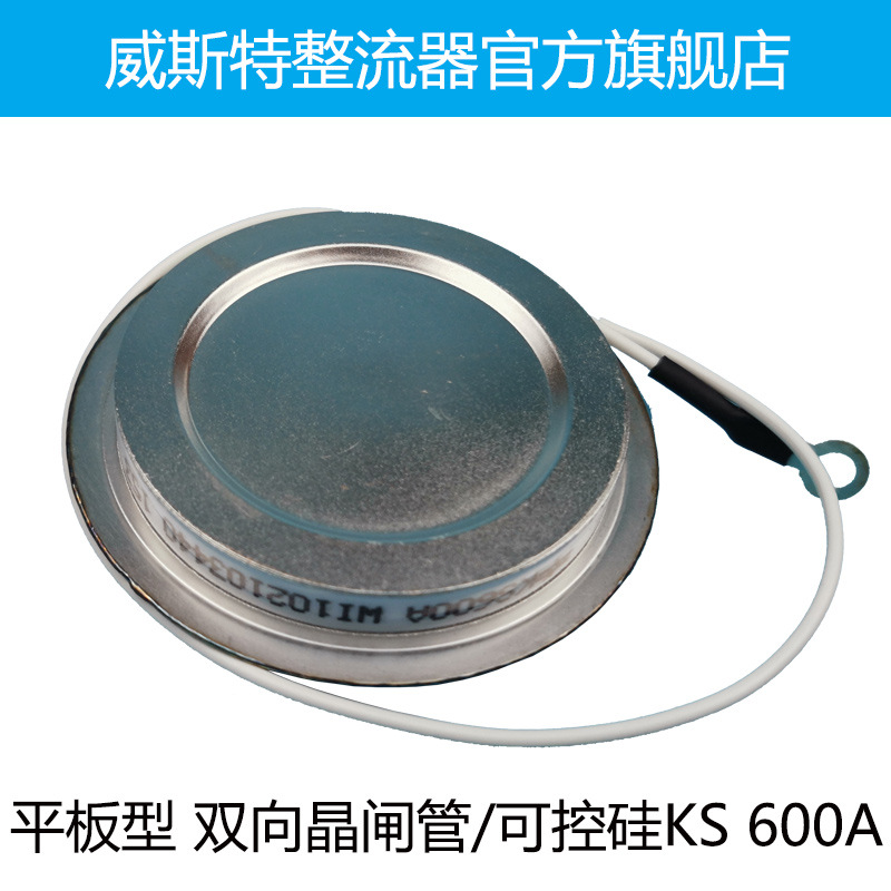 平板型双向晶闸管/可控硅 KS600A