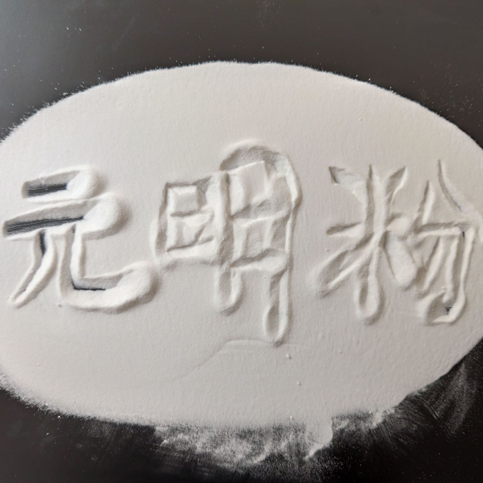 山东元明粉 工业级无水硫酸钠 厂家直供现货供应 质优价廉