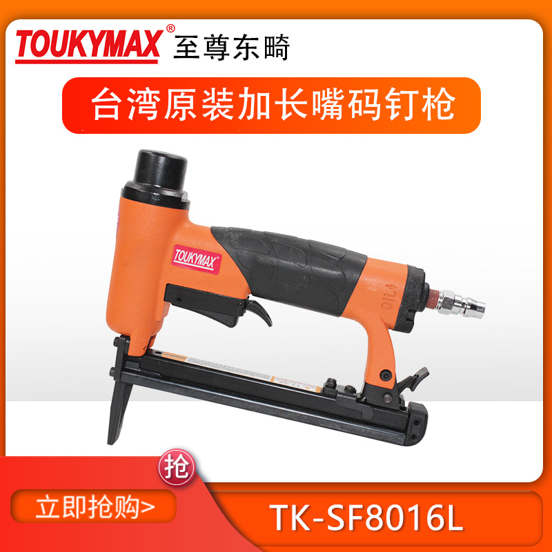 台湾进口Toukymax东畸TK-SF8016L加长枪嘴码钉枪木工家具气钉枪