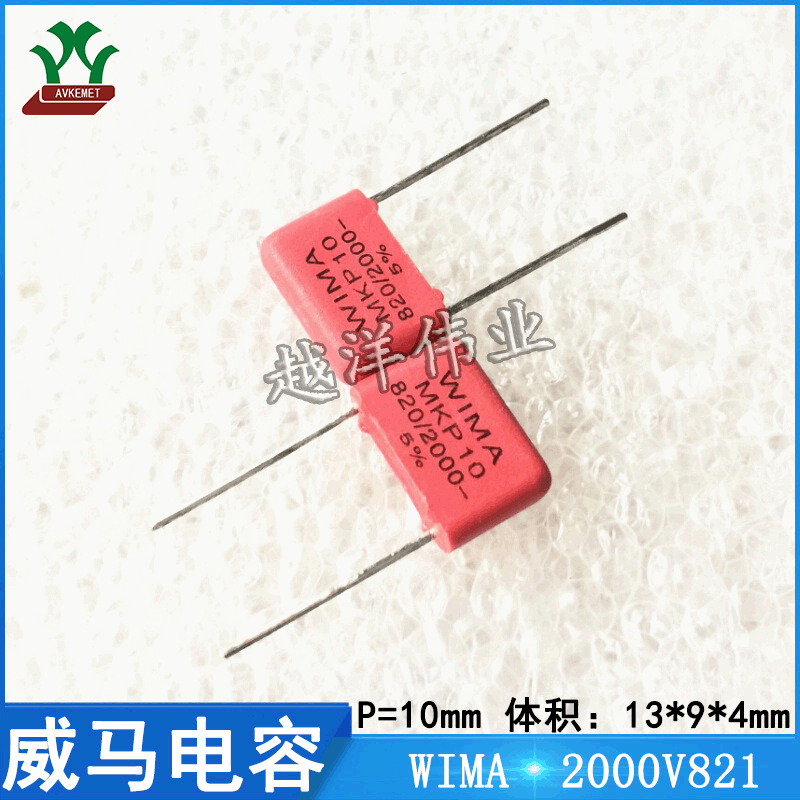 威马 WIMA 2000V821 820PF 音频 聚丙烯 金属化 聚酯膜 校正电容