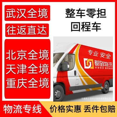 國內物流公司武漢武昌漢口到北京天津重慶往返直達回程車貨運專線