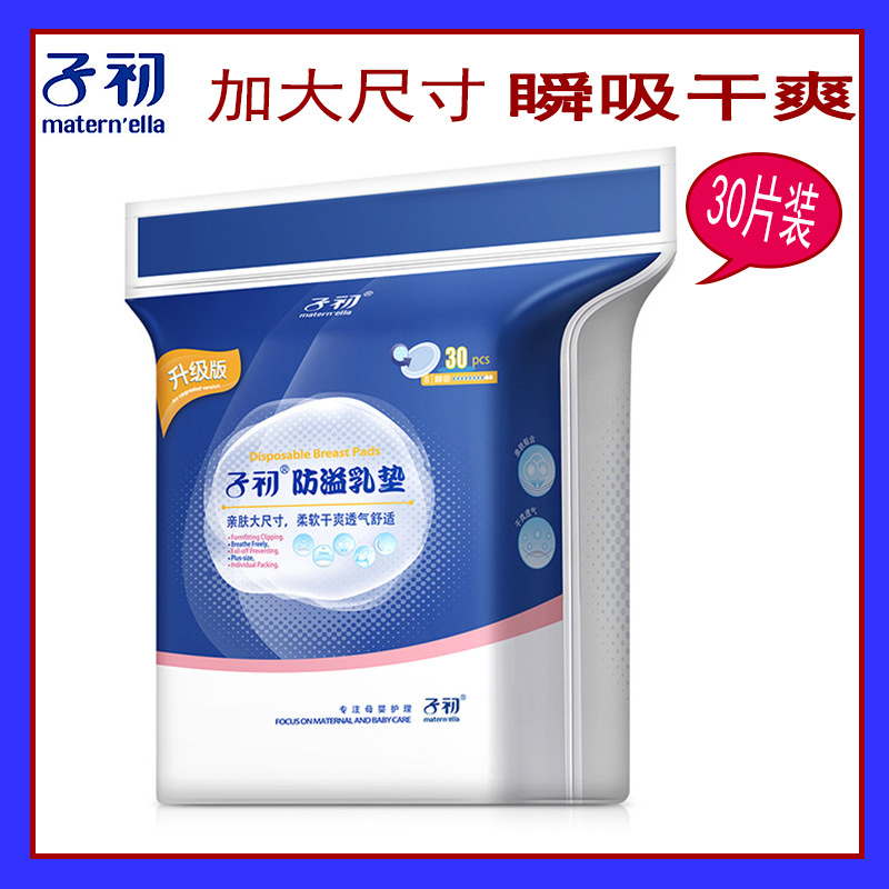 子初防溢乳垫母婴用品防漏奶贴孕妇产前产后一次性新装升级版30片