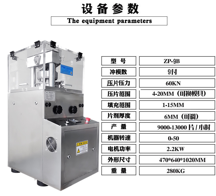 9B压片机参数