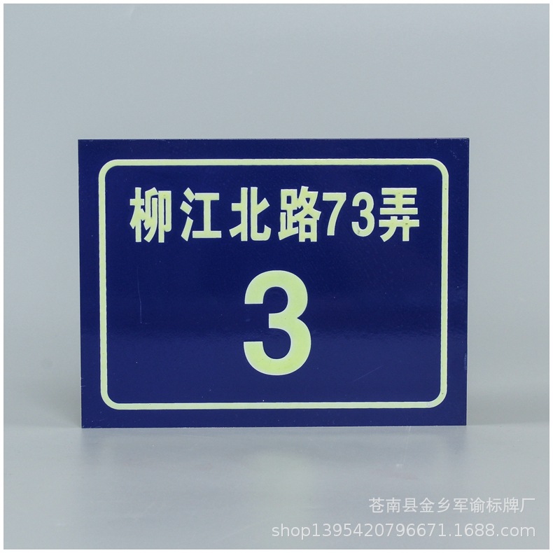 厂家供应夜光牌荧光反光门牌金属标牌铝制商铺家庭路牌街道牌批发