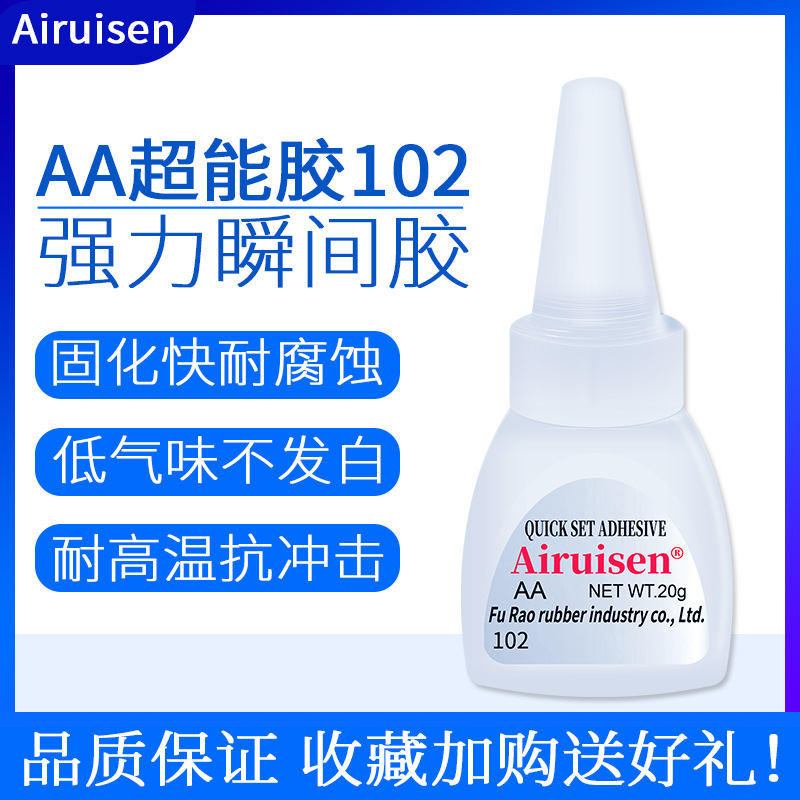 爱瑞森超能胶102快干强力胶水塑料木材皮革瞬间粘合剂高速接着剂