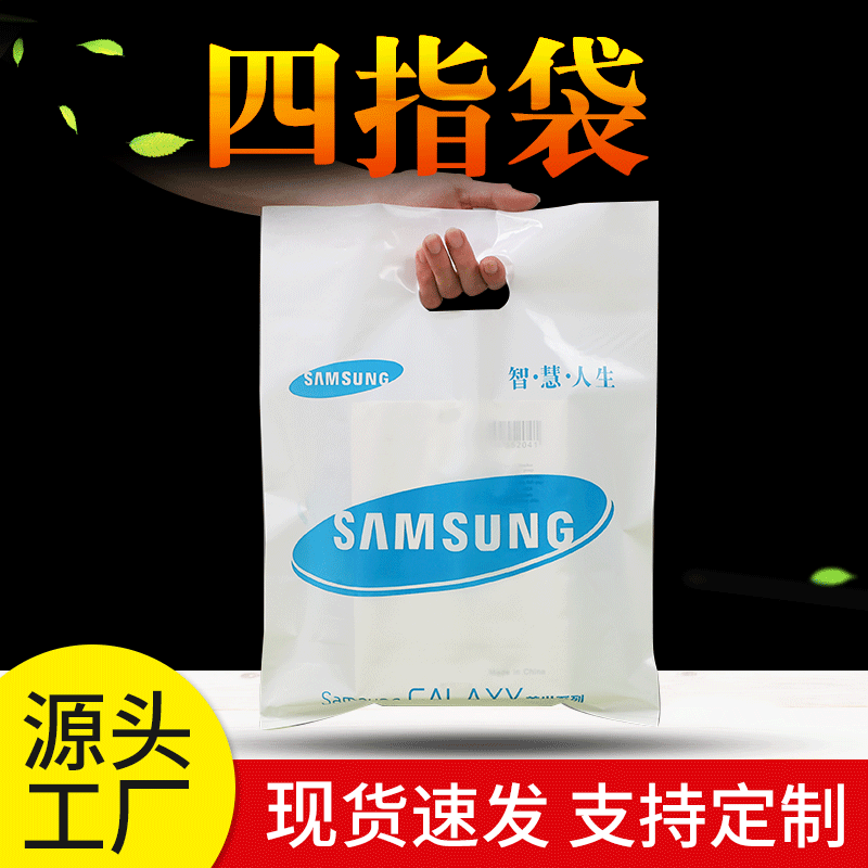 源头工厂四指袋商城手机店冲孔平口手提塑料购物袋可印刷logo