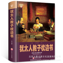 经典教育犹太人教子枕边书 犹太人教子枕边书 父母家庭教育书籍