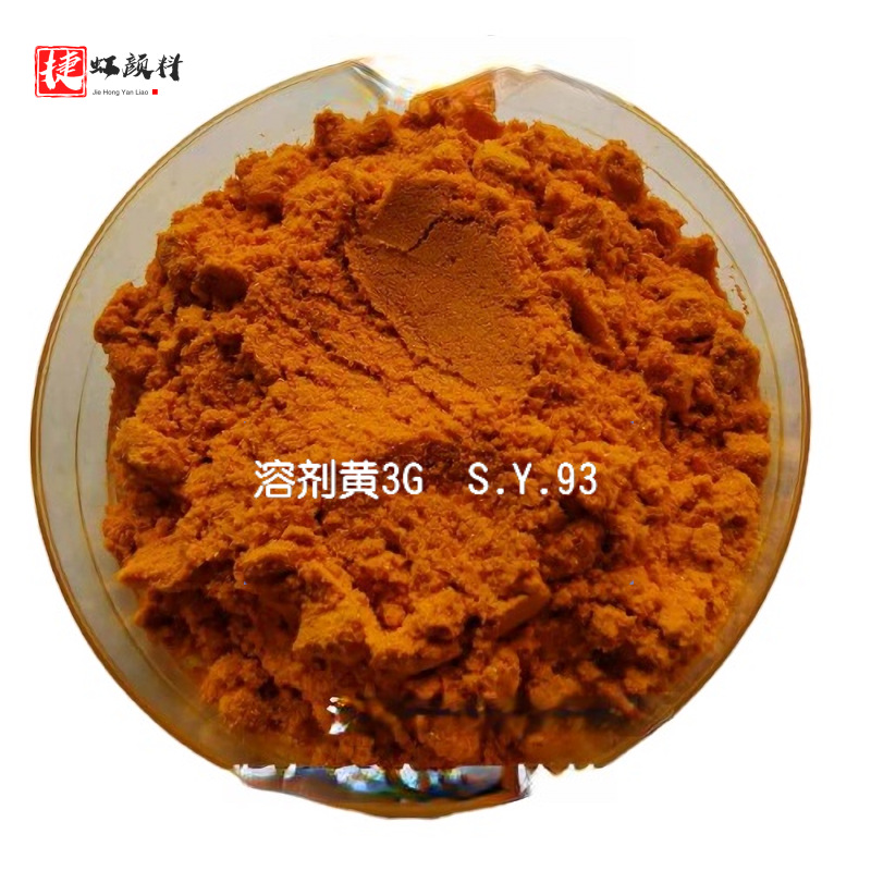 [原装正品支持包邮]国产溶剂染料 溶剂黄3G 93#黄
