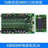 LED控制板液晶显示与数码显示可选16路12路8路调光DMX512解码器|ms