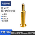 直立式单PIN连接器 pogopin弹簧针导电信号传输  厂家定制批发