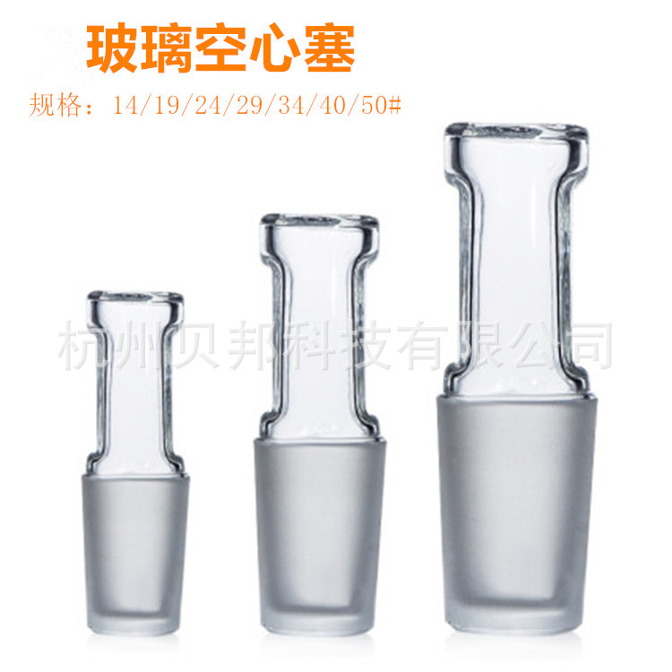 空心塞 具标准口塞 标准塞 玻璃塞 14#/19#/24#/29#/34#/40#/50#