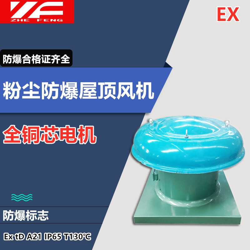 防爆低压风机浙风CBDWT系列粉尘防爆屋顶风机玻璃钢屋顶风机