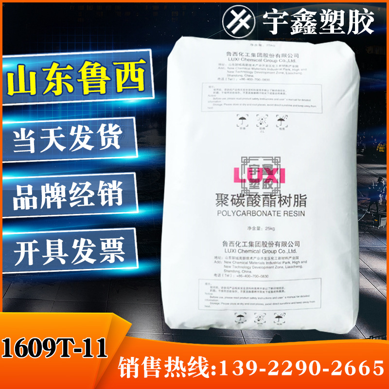 PC 山东鲁西化工 1609T-11 通用 电动工具配件 照明灯具 汽车部件