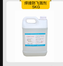 焊接防飞溅剂5KG_06.png