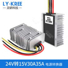 LY-KREE 24V转15V车载变压器DC-DC电源转换模块直流降压器 30A35A
