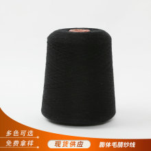 厂家供应高比例羊仔毛色纱80W:20N羊仔毛纱线