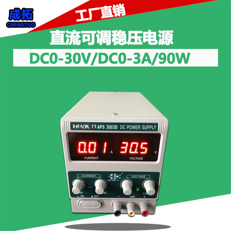 30V3A90W华光3003D直流可调稳压 LED灯珠测试电源